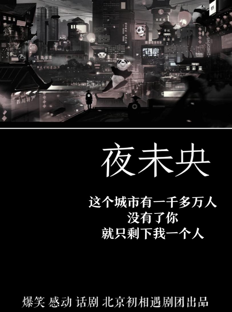 北京爆笑感动话剧《夜未央》