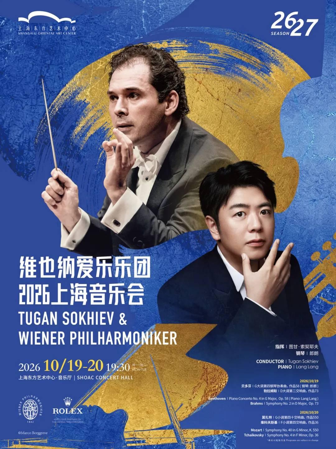 图甘&middot;索契耶夫与维也纳爱乐乐团上海站