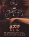 话剧:《犹太城》