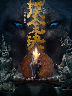 "鬼吹灯"姐妹篇《摸金玦》大型多媒体悬疑探险剧
