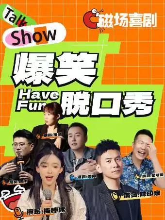 磁场喜剧x南锣鼓巷脱口秀大咖空降北京站