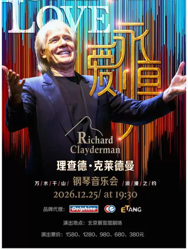 爱&middot;永恒&mdash;理查德&middot;克莱德曼2027新年钢琴音乐会北京站