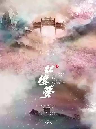 越剧《红楼梦》杭州站