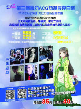 第三届梦幻ACG-夏日祭