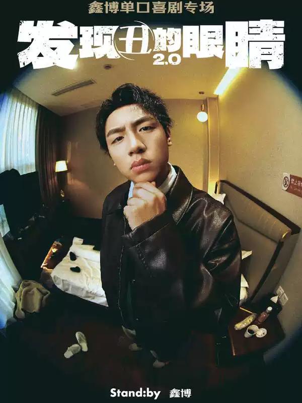 鑫博专场《发现丑的眼睛2.0》珠海站