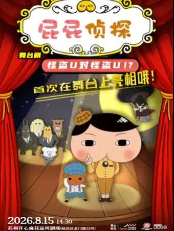 舞台剧《屁屁侦探之怪盗U对怪盗U》苏州站