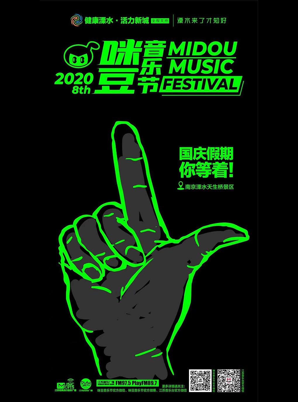 【南京站】【新裤子 | 李健 | 痛仰 | 刺猬】2020第八届咪豆音乐节