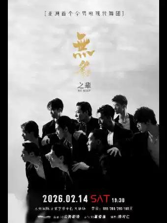 大型全男班现代舞蹈秀《无名之辈》永州站