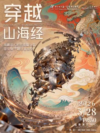 音乐会《穿越&middot;山海经》上海站