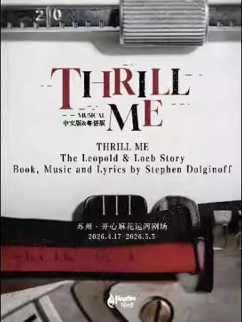 音乐剧《THRILL ME》苏州站