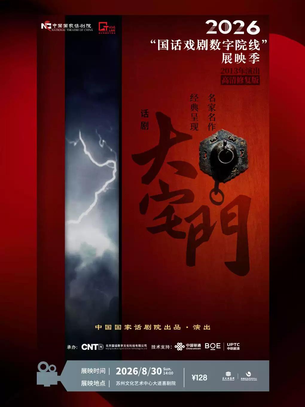 2026&ldquo;国话戏剧数字院线&rdquo;展映季《大宅门》苏州站