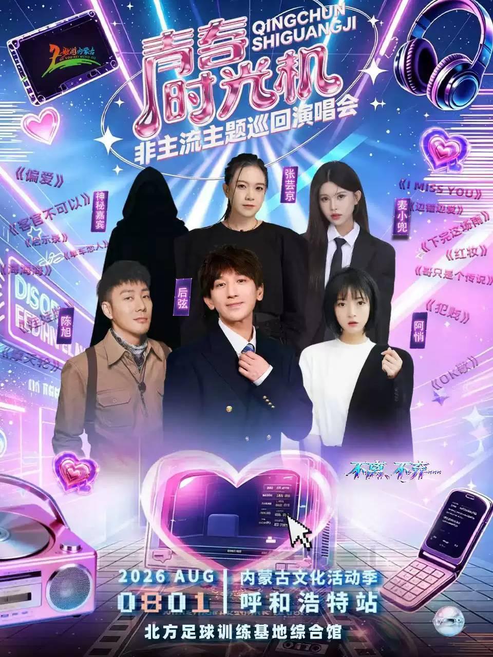 青春时光机巡回演唱会呼和浩特站