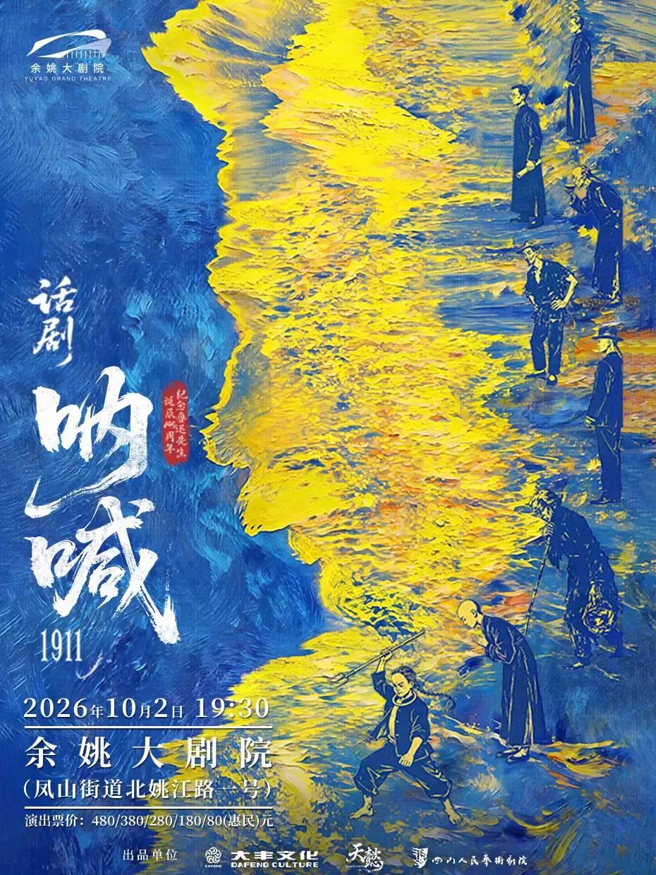 话剧《呐喊1911》宁波站