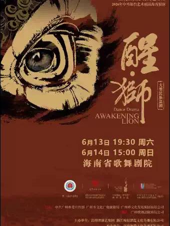 大型民族舞剧《醒&middot;狮》海口站