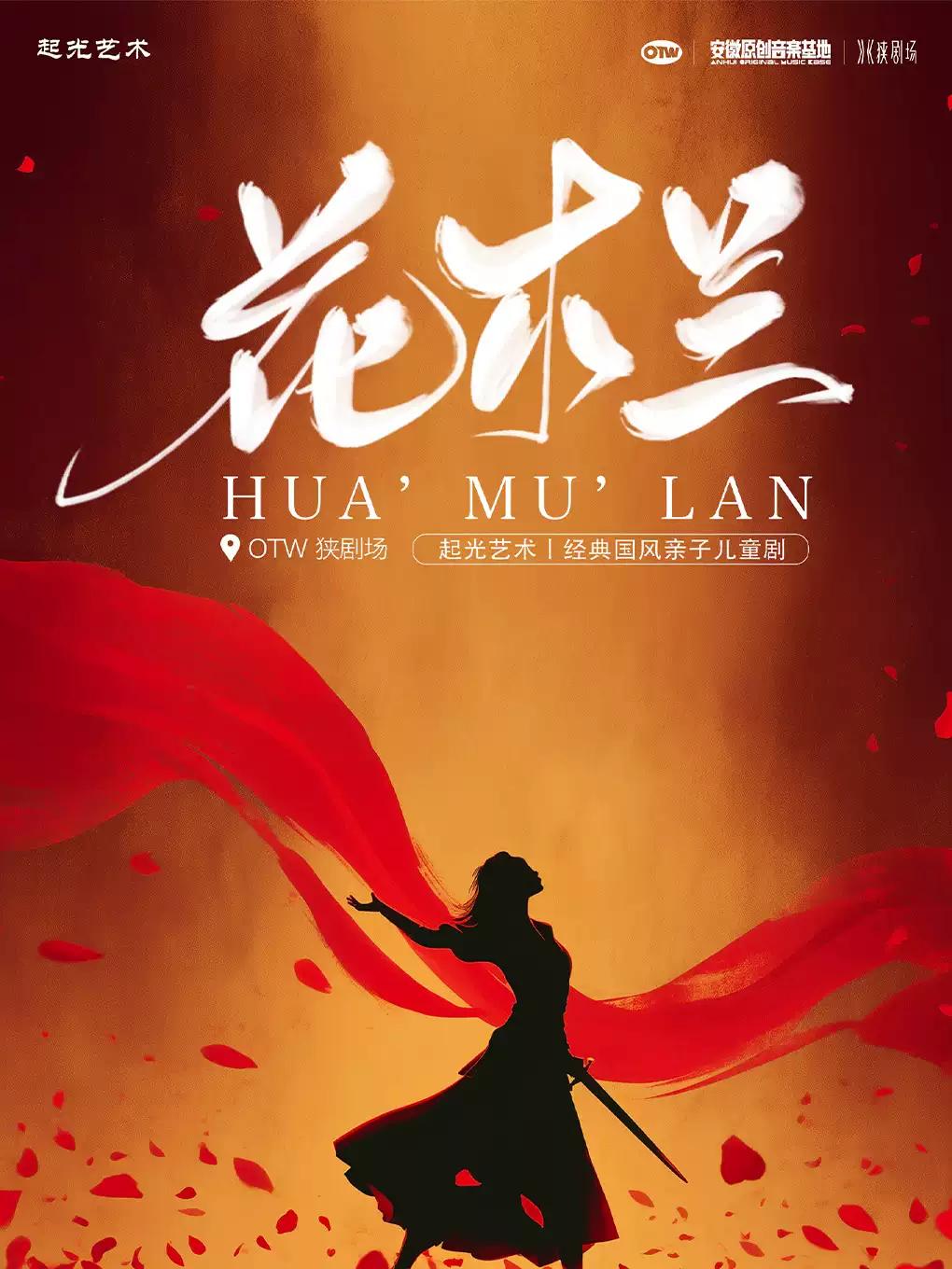 经典国风亲子儿童剧《花木兰》合肥站