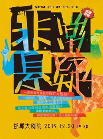 【自营演出】话剧《非常悬疑》