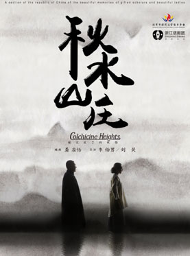 浙江话剧团出品的民国三部曲之一  《秋水山庄》