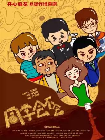 开心麻花喜剧《同学会不会》厦门站