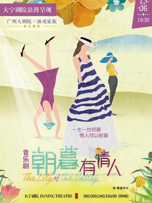 原创音乐剧《朝暮有情人》