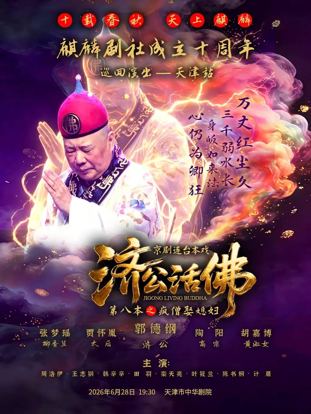 麒麟剧社《济公活佛》天津站