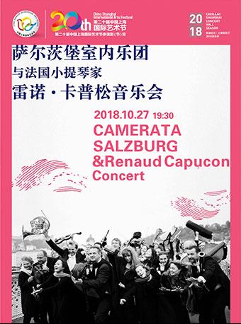 第二十届中国上海国际艺术节参演 凯迪拉克·上海音乐厅2018音乐季 臻典弦奏——萨尔茨堡室内乐团与法国小提琴家雷诺·卡普松音乐会