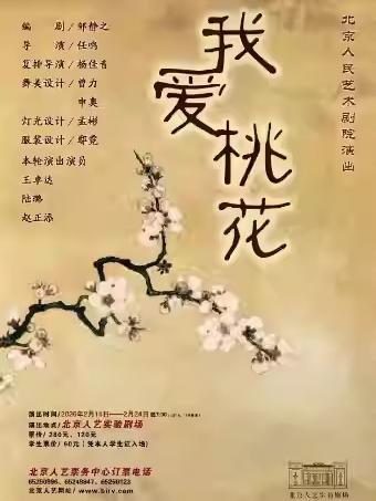 话剧《我爱桃花》北京站