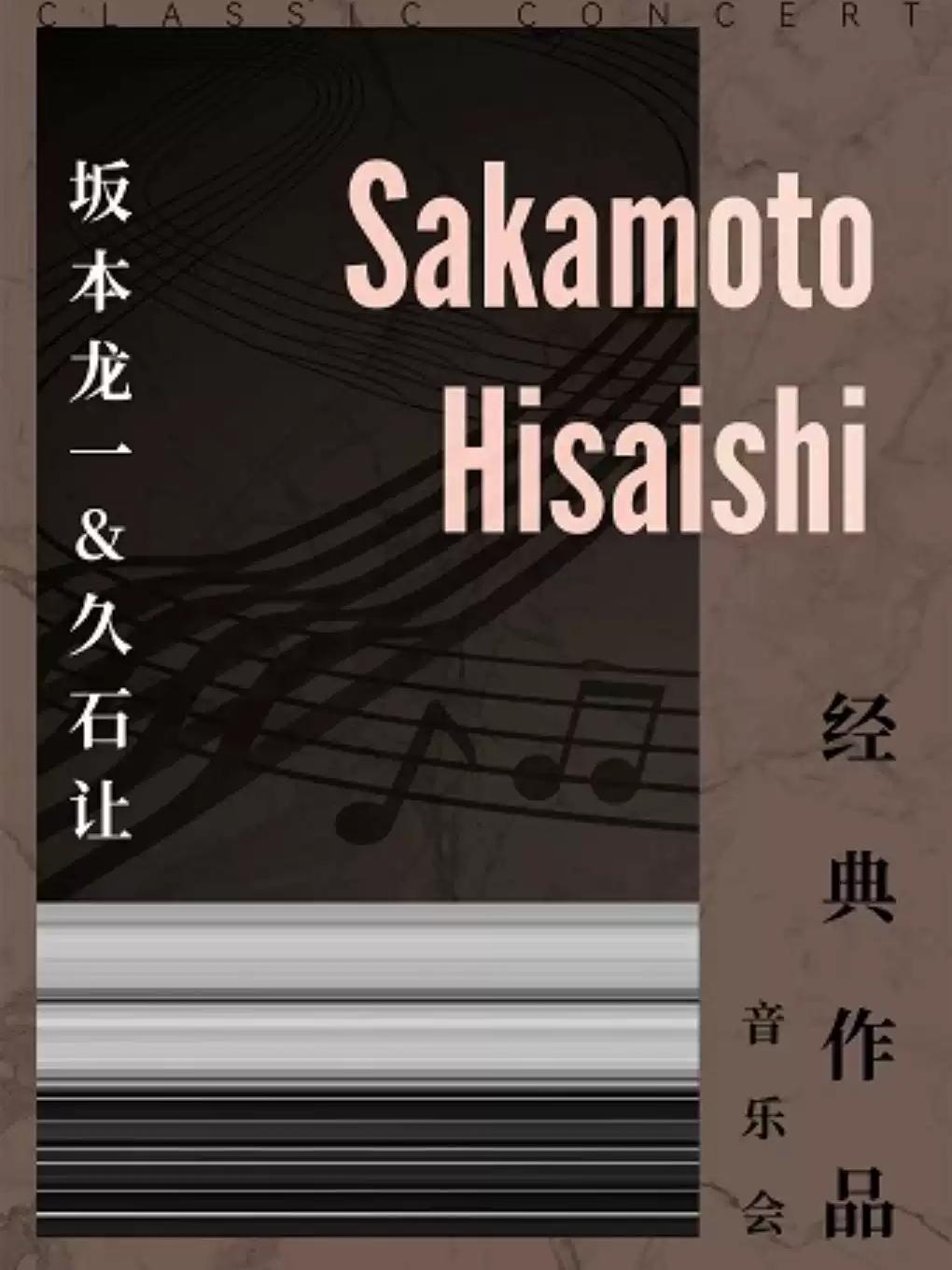 《坂本龙一&久石让》经典作品音乐会上海站