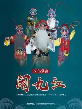 汤义波 应鋆汗婺剧《闹九江》杭州站