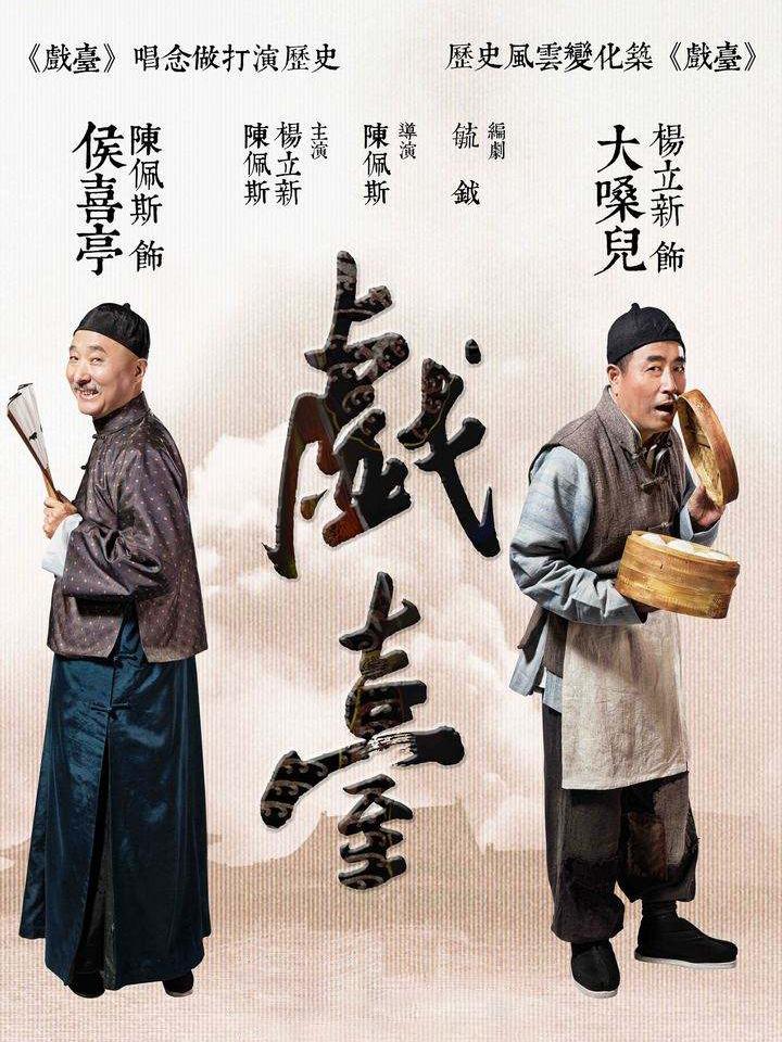 陈佩斯舞台喜剧系列《戏台》