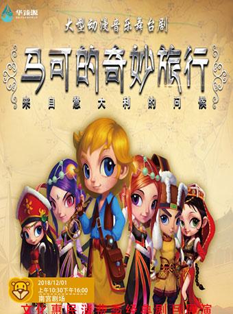 音乐剧|马可的奇妙旅行