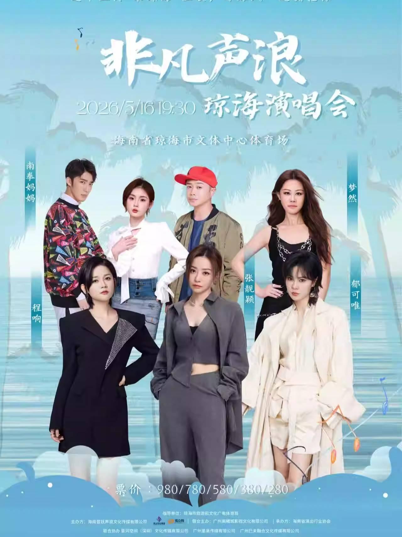 非凡声浪演唱会琼海站