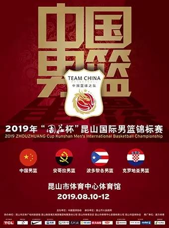 【苏州】2019 年&ldquo;周庄杯&rdquo;昆山国际男篮锦标赛