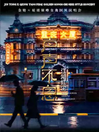 金庸&times;琼瑶巅峰金曲国风演唱会苏州站