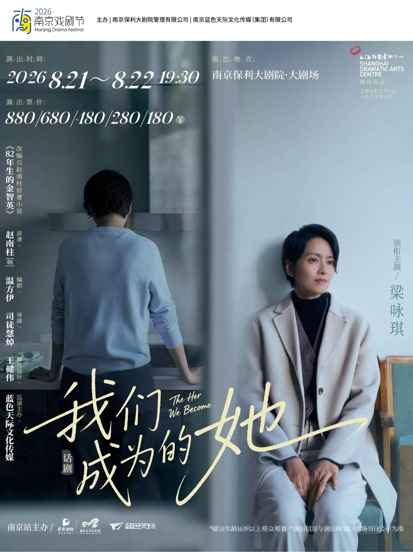 话剧《我们成为的她》南京站