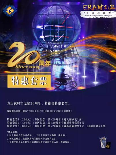 [下单立减30元ERA-时空之旅2上海站