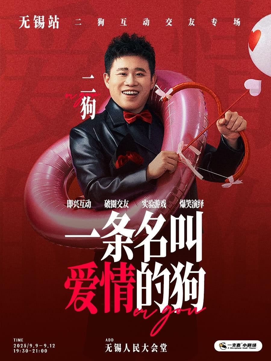 《一条名叫爱情的狗》无锡站