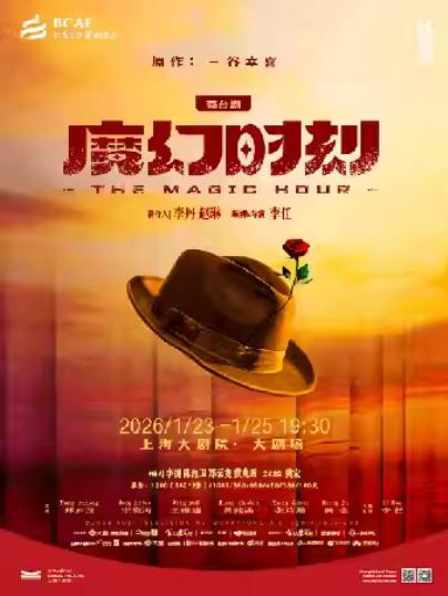 《魔幻时刻》上海站