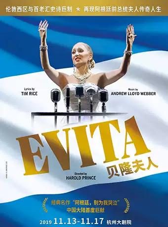 【杭州】音乐剧史诗巨制《贝隆夫人》Evita