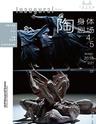 中国大戏院开幕演出季暨国际戏剧邀请展:陶身体剧场《4》《5》