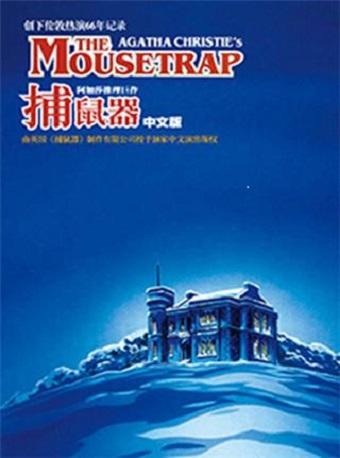 阿加莎推理巨作《捕鼠器》2019经典中文版