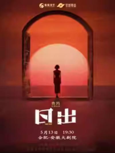 话剧《日出》合肥站