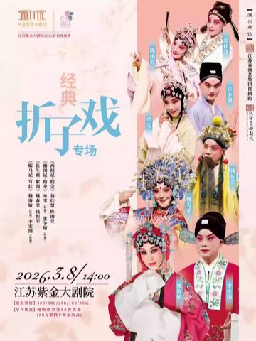 《经典折子戏专场》 南京站