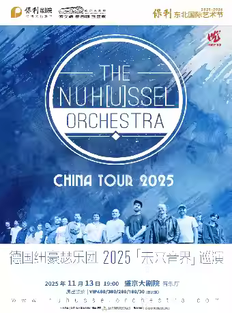 德国纽豪瑟乐团 “未来音界”巡演沈阳站