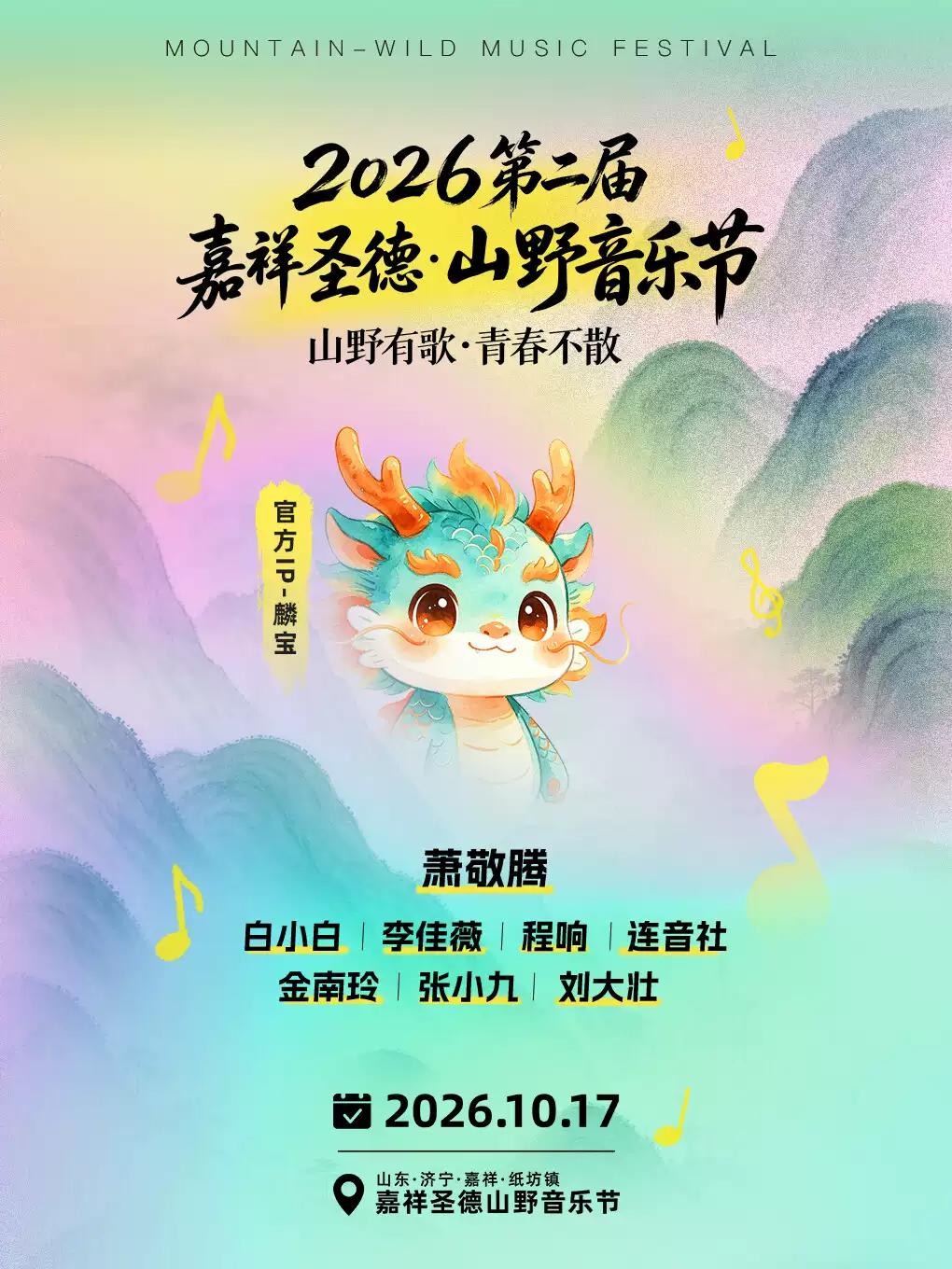 嘉祥圣徳山野音乐节