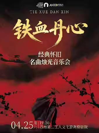 铁血丹心怀旧烛光音乐会苏州站