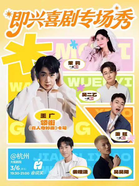 喜人奇妙夜王广领衔即兴喜剧专场杭州站