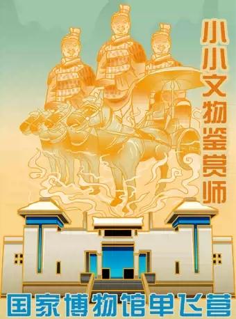 【北京】【小小文物鉴赏师】探访国家博物馆—感受古代文化、鉴赏国宝！