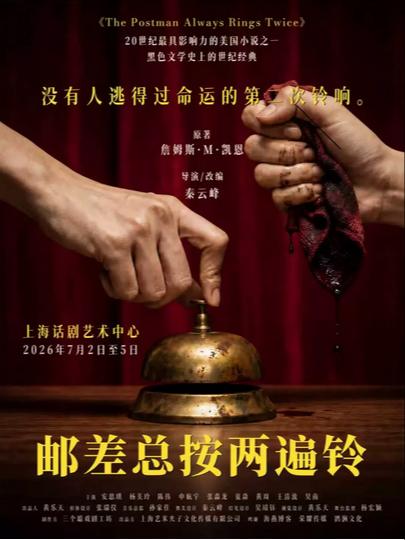 话剧《邮差总按两遍铃》上海站