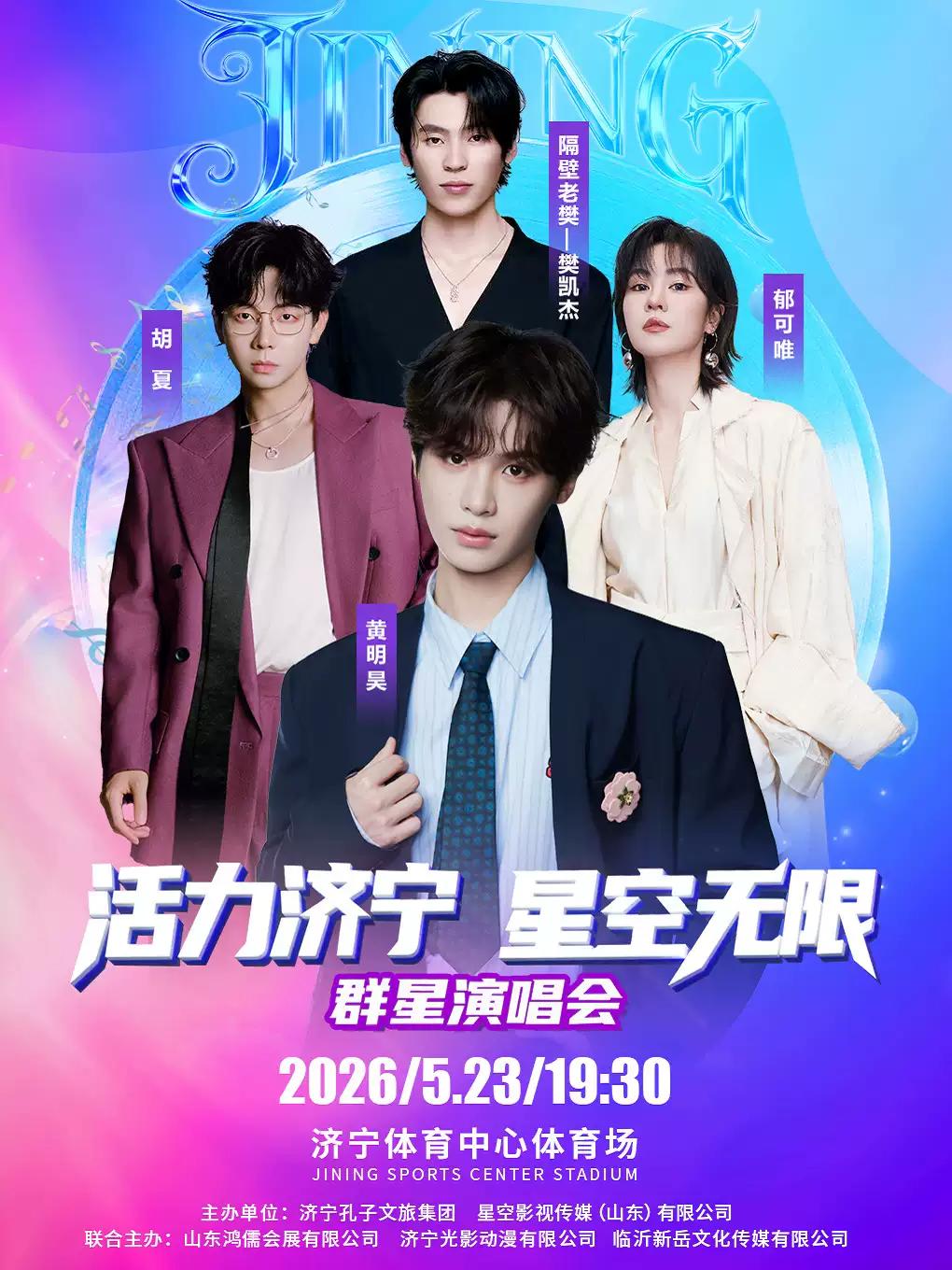 活力济宁，星空无限演唱会