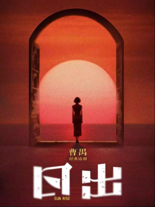 曹禺经典话剧《日出》西安站